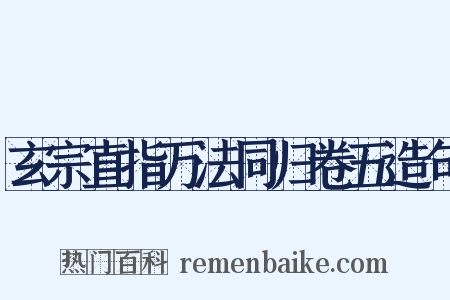 玄宗直指万法同归卷五造句是什么意思的图片